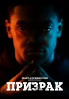 Власть в ночном городе. Книга вторая: Призрак смотреть онлайн сериал 1-4 сезон